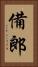 備郎 Vertical Portrait
