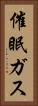 催眠ガス Vertical Portrait