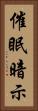 催眠暗示 Vertical Portrait