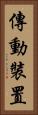 傳動裝置 Vertical Portrait