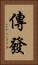 傳發 Vertical Portrait