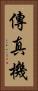 傳真機 Vertical Portrait