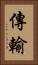 傳輸 Vertical Portrait