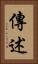 傳述 Vertical Portrait
