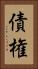 債権 Vertical Portrait