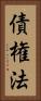 債権法 Vertical Portrait