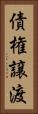 債権譲渡 Vertical Portrait