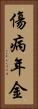 傷病年金 Vertical Portrait
