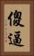 傻逼 Vertical Portrait