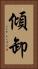 傾卸 Vertical Portrait