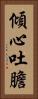 傾心吐膽 Vertical Portrait