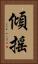 傾搖 Vertical Portrait
