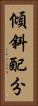 傾斜配分 Vertical Portrait