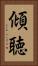 傾聴 Vertical Portrait