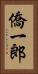 僑一郎 Vertical Portrait