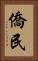 僑民 Vertical Portrait