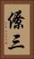 僚三 Vertical Portrait