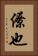 僚也 Vertical Portrait