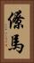 僚馬 Vertical Portrait