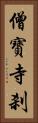 僧寶寺刹 Vertical Portrait