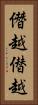 僭越 Vertical Portrait