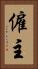 僱主 Vertical Portrait