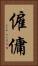 僱傭 Vertical Portrait