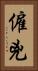 僱兇 Vertical Portrait