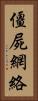 僵屍網絡 Vertical Portrait