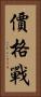 價格戰 Vertical Portrait