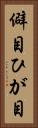 僻目 Vertical Portrait