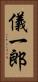 儀一郎 Vertical Portrait