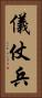 儀仗兵 Vertical Portrait