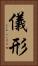 儀形 Vertical Portrait