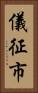 儀征市 Vertical Portrait