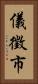 儀徵市 Vertical Portrait