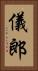 儀郎 Vertical Portrait