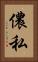 儂 Vertical Portrait