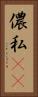 儂 Vertical Portrait