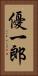 優一郎 Vertical Portrait
