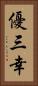 優三幸 Vertical Portrait