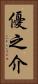 優之介 Vertical Portrait
