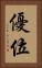 優位 Vertical Portrait