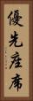 優先座席 Vertical Portrait