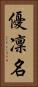 優凜名 Vertical Portrait