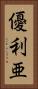 優利亜 Vertical Portrait