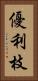 優利枝 Vertical Portrait