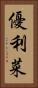 優利菜 Vertical Portrait