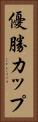 優勝カップ Vertical Portrait