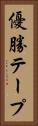 優勝テープ Vertical Portrait
